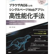 ブラウザ内DBによるシングルページWebアプリの高性能化手法 [単行本]