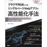 ブラウザ内DBによるシングルページWebアプリの高性能化手法―分散同期データベースPouchDB+CouchDB活用の基礎から実装まで [単行本]