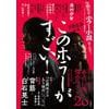 今読むべきホラー小説がわかるランキングブック『このホラーがすごい！ 2025年版』販売中