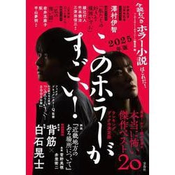 このホラーがすごい! 2025年版 [単行本]