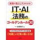 実務の落とし穴がわかる！　IT・AI法務のゴールデンルール30 [単行本]