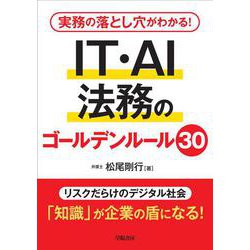 実務の落とし穴がわかる！　IT・AI法務のゴールデンルール30 [単行本]