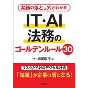 実務の落とし穴がわかる！　IT・AI法務のゴールデンルール30 [単行本]