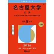 名古屋大学（文系）－文・教育・法・経済・情報〈人間・社会情報(2026年版大学赤本シリーズ) [全集叢書]