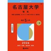 名古屋大学（理系）－情報〈自然情報、コンピュータ科〉・理・医(2026年版大学赤本シリーズ) [全集叢書]