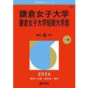 鎌倉女子大学・鎌倉女子大学短期大学部(2026年版大学赤本シリーズ) [全集叢書]