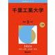 千葉工業大学(2026年版大学赤本シリーズ) [全集叢書]