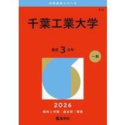 千葉工業大学(2026年版大学赤本シリーズ) [全集叢書]