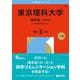東京理科大学（理学部－Ｂ方式）(2026年版大学赤本シリーズ) [全集叢書]