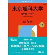 東京理科大学（理学部－Ｂ方式）(2026年版大学赤本シリーズ) [全集叢書]