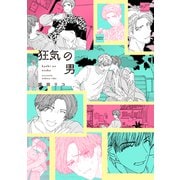 狂気の男(バンブーコミックス 麗人セレクション) [コミック]