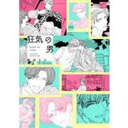 狂気の男(バンブーコミックス 麗人セレクション) [コミック]