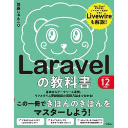 Laravelの教科書―基本からデータベース連携、リアルタイム更新機能の搭載方法までわかる! [単行本]