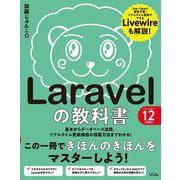 Laravelの教科書 バージョン12対応 [単行本]