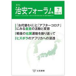 月刊治安フォーラム2025年7月号 [単行本]