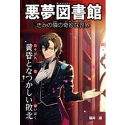 悪夢図書館 きみの隣の奇妙な世界―黄昏となつかしい敗北 [単行本]