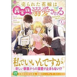 売られた花嫁は義家族に溺愛される（コミック）１(ＧＡコミック－売られた花嫁は義家族に溺愛される) [コミック]