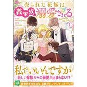 売られた花嫁は義家族に溺愛される（コミック）１(ＧＡコミック－売られた花嫁は義家族に溺愛される) [コミック]