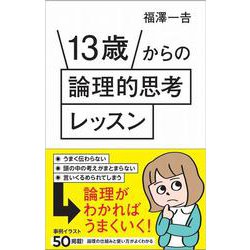 13歳からの論理的思考レッスン(ＳＢ新書) [新書]