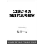 13歳からの論理的思考レッスン(ＳＢ新書) [新書]