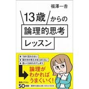 13歳からの論理的思考レッスン(ＳＢ新書) [新書]