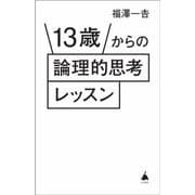 13歳からの論理的思考レッスン(SB新書) [新書]