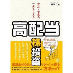 安心・安全の、一生もらえる高配当株投資 [単行本]