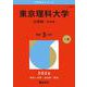東京理科大学（工学部－Ｂ方式）(2026年版大学赤本シリーズ) [全集叢書]