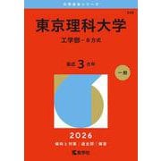 東京理科大学（工学部－Ｂ方式）(2026年版大学赤本シリーズ) [全集叢書]