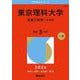 東京理科大学（先進工学部－Ｂ方式）(2026年版大学赤本シリーズ) [全集叢書]