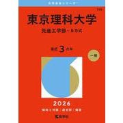 東京理科大学（先進工学部－Ｂ方式）(2026年版大学赤本シリーズ) [全集叢書]