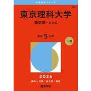 東京理科大学（薬学部－Ｂ方式）(2026年版大学赤本シリーズ) [全集叢書]