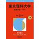 東京理科大学（経営学部－Ｂ方式）(2026年版大学赤本シリーズ) [全集叢書]
