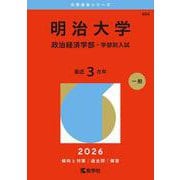 明治大学（政治経済学部－学部別入試）(2026年版大学赤本シリーズ) [全集叢書]