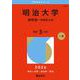明治大学（商学部－学部別入試）(2026年版大学赤本シリーズ) [全集叢書]