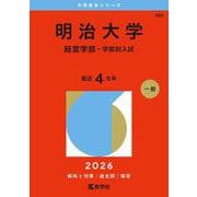 明治大学（経営学部－学部別入試）(2026年版大学赤本シリーズ) [全集叢書]