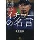 逆境を打ち破るイチローの名言 [単行本]
