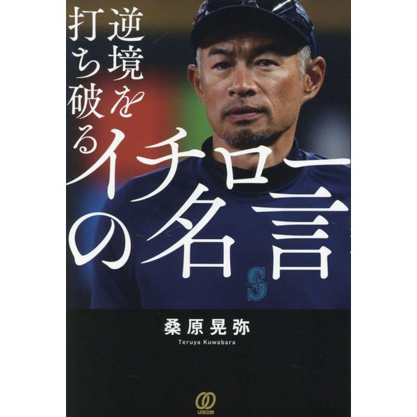 逆境を打ち破るイチローの名言 [単行本]