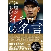 逆境を打ち破るイチローの名言 [単行本]