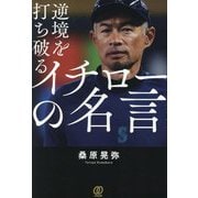 逆境を打ち破るイチローの名言 [単行本]