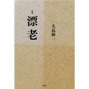 歌集 漂老 [単行本]