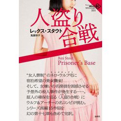 人盗り合戦(論創海外ミステリ) [単行本]