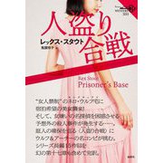 人盗り合戦(論創海外ミステリ) [単行本]