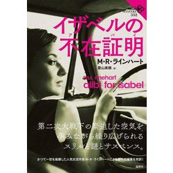 イザベルの不在証明(論創海外ミステリ) [単行本]