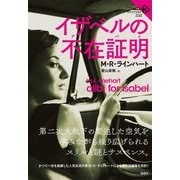 イザベルの不在証明(論創海外ミステリ) [単行本]