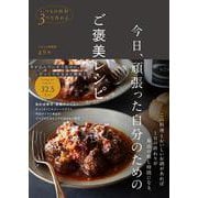 今日、頑張った自分のためのご褒美レシピ - いつもの材料3つで作れる - [単行本]