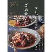 今日、頑張った自分のためのご褒美レシピ―いつもの材料3つで作れる [単行本]