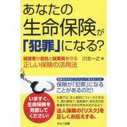 あなたの生命保険が「犯罪」になる?―経営者が会社と従業員を守る正しい保険の活用法 [単行本]