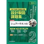 令和７年度版　２級建築士試験 設計製図課題集 [単行本]