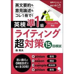 英検®準1級ライティング超対策15回模試 [単行本]